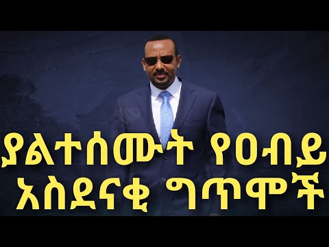የዶ/ር ዐብይ ያልተሰሙት ድንቅ ግጥሞች!! ሊታይ የሚገባው!