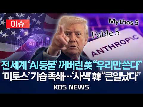 [이슈] 전 세계 'AI 등불' 꺼버린 미국 &#034;우리만 쓴다&#034;/'미토스' 기습 족쇄…'사색' 한국 &#034;큰일났다&#034;…