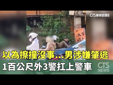 以為擦撞沒事...男涉嫌肇逃　1百公尺外3警扛上警車