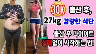 출산 후 다이어트 실패없는 식단 시작하는 법 / 27kg 감량한 식단 / 다이어트식단 / 출산후다이어트