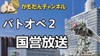 【バトオペ2】S-カンストという神の境地を目指して