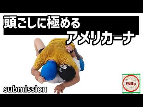 あたまごしに極めるアメリカーナ
