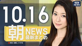Download lagu 【ライブ】10/16 朝ニュースまとめ 最新情報を厳選してお届け ANN/テレ朝【LIVE】 mp3 Download lagu 【ライブ】10/16 朝ニュースまとめ 最新情報を厳選してお届け ANN/テレ朝【LIVE】 mp3