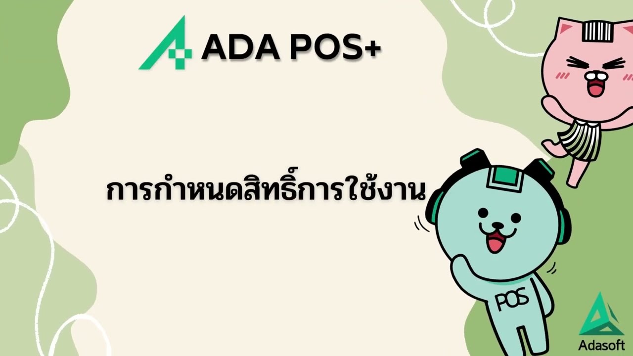 การกำหนดสิทธิ์การใช้งาน