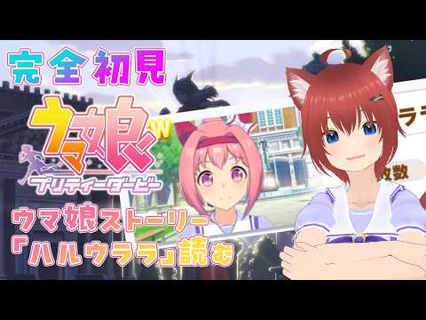 【ウマ娘】ハルウララのウマ娘ストーリーを読む。頑張り屋さんでトンデモポジティブ娘なことはわかった！わかったぞ！【完全初見/ゲーム実況/はやのちか】 20260528