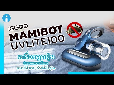 รีวิว iGGOO Mamibot UVLITE100 เครื่องดูดฝุ่นทำความสะอาดที่นอนแบบไร้สาย กำจัดไรฝุ่น
