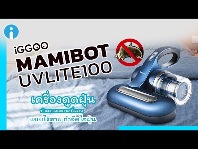   รีวิว iGGOO Mamibot UVLITE100 เครื่องดูดฝุ่นทำความสะอาดที่นอนแบบไร้สาย กำจัดไรฝุ่น