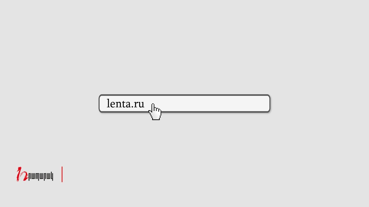 Ռուսական Lenta. ru ն անդրադարձել է «Իսկանդերի» մասին Նիկոլ Փաշինյանի հայտարարությանը