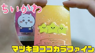 【開封の儀】うさぎが欲しいンだよォ！ ちいかわ×マツキヨココカラファイン 第2弾フォーチュンカード開封