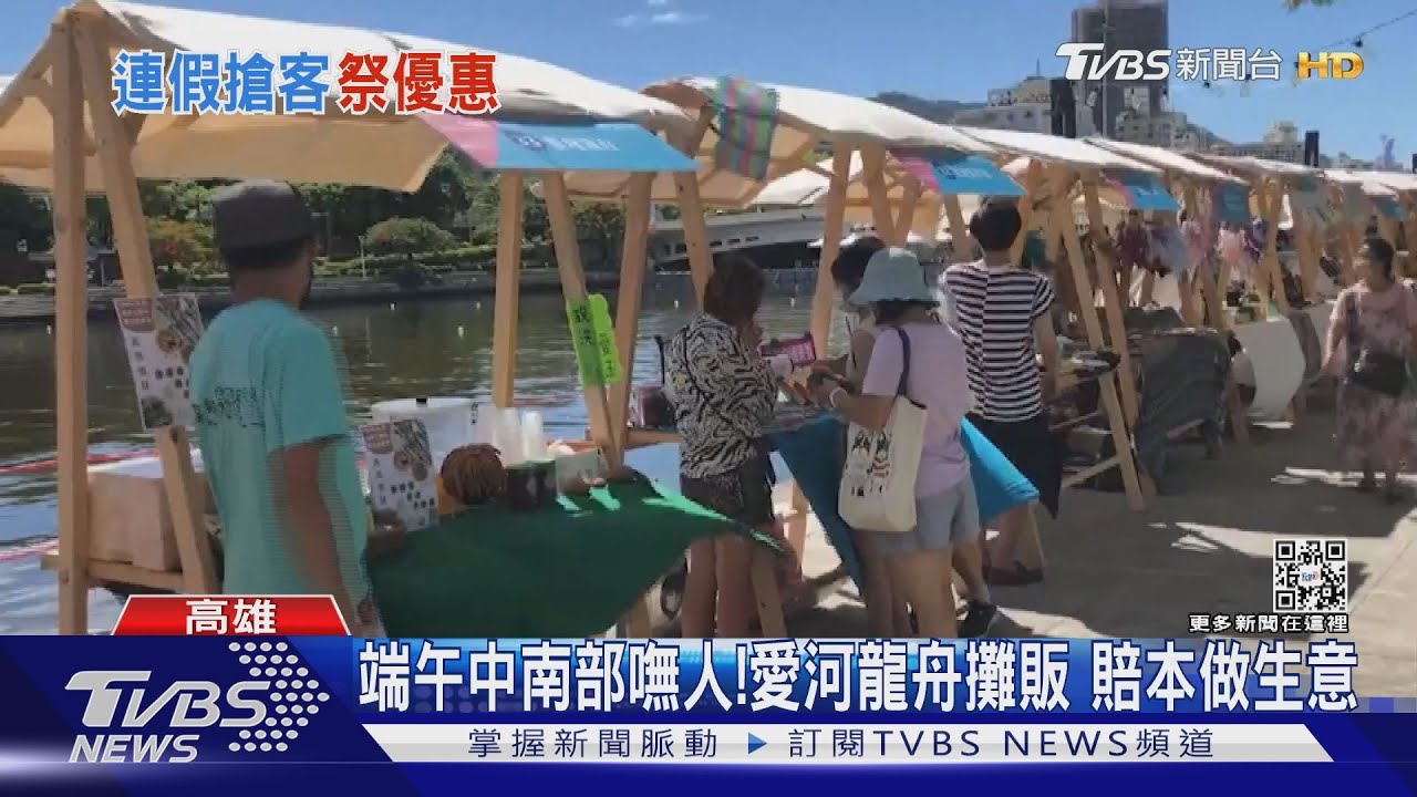 端午攏嘸人!高雄愛河龍舟攤販:真的很糟糕