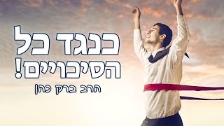 הרב ברק כהן - כנגד כל הסיכויים