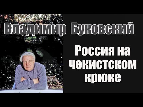 "Россия на чекистском крюке". Предвыборный манифест Владимира Буковского. 2007 год.