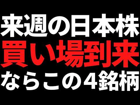 来週の日本株は下がったらこの4銘柄だけ狙う!ポイントと戦略はコレ
