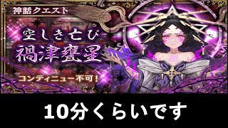 神話級マガツミカボシ 10分程