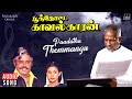 Paadatha Themmangu Song Poonthotta Kaavalkaaran Ilaiyaraaja Vijayakanth S P Balasubrahmanyam