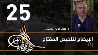 الإيضاح لتلخيص المفتاح - 25 - الفصل الثاني عشر - د.ضياء الدين القالش image