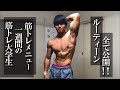 【筋トレ大学生】1週間のメニューとルーティーンを全て公開【トレーニング】