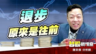 低頭便見水中天、退步原來是往前#台股#盤勢#先蹲後跳#續攻#逆風洗盤#作多是唯一的方向｜小武哥投資事務所｜陳武傑 (圖)