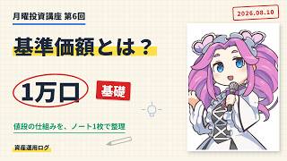 基準価額の正体【投資の教養】【2026/8/10】