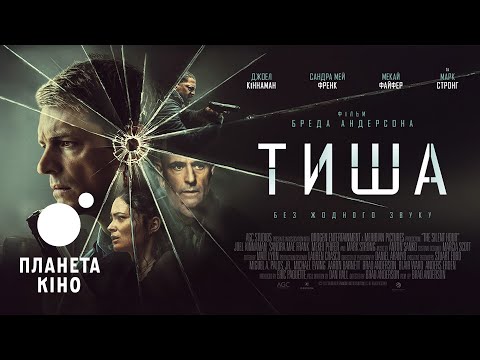 Тиша - офіційний трейлер (український)