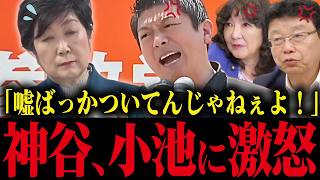 ※神谷宗幣が演説で小池の学歴詐称・売国行為にブチギレ！次々噴出する小池の利権政策【小池百合子 小池都知事 さとうさおり】