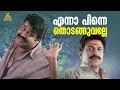 എന്ന പിന്നെ തൊടങ്ങുവല്ലേ Naran Movie Scene Mohanlal Inno