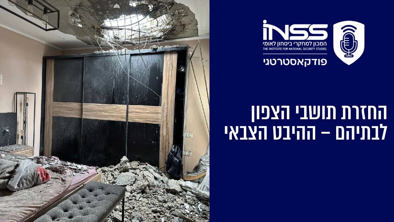 פודקאסט INSS תושבי הצפון