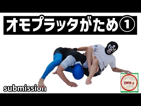 オモプラッタがため①