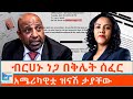 ብርሀኑ ነጋ በቅሌት ሰፈር አሜሪካዊቷ ዝናሽ ታያቸው ETHIO FORUM