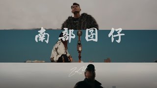 [音樂] 孤兒幫第二章：百花齊放(part2)南部囝 