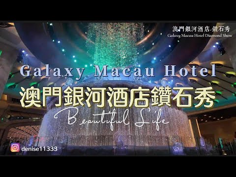【澳門銀河酒店-鑽石秀】/【澳門永利酒店-發財樹】澳門自由行/Galaxy Macau Hotel Diamond Show/Wynn Macau Hotel Fortune Tree