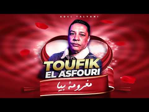 توفيق العصفوري - يا مغرومة بيا