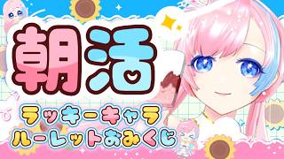 【朝活雑談／Just Chatting】8月最終日☀ラッキーキャラ×今日の運勢おみくじ引いてって！🌻#れぬらいぶ