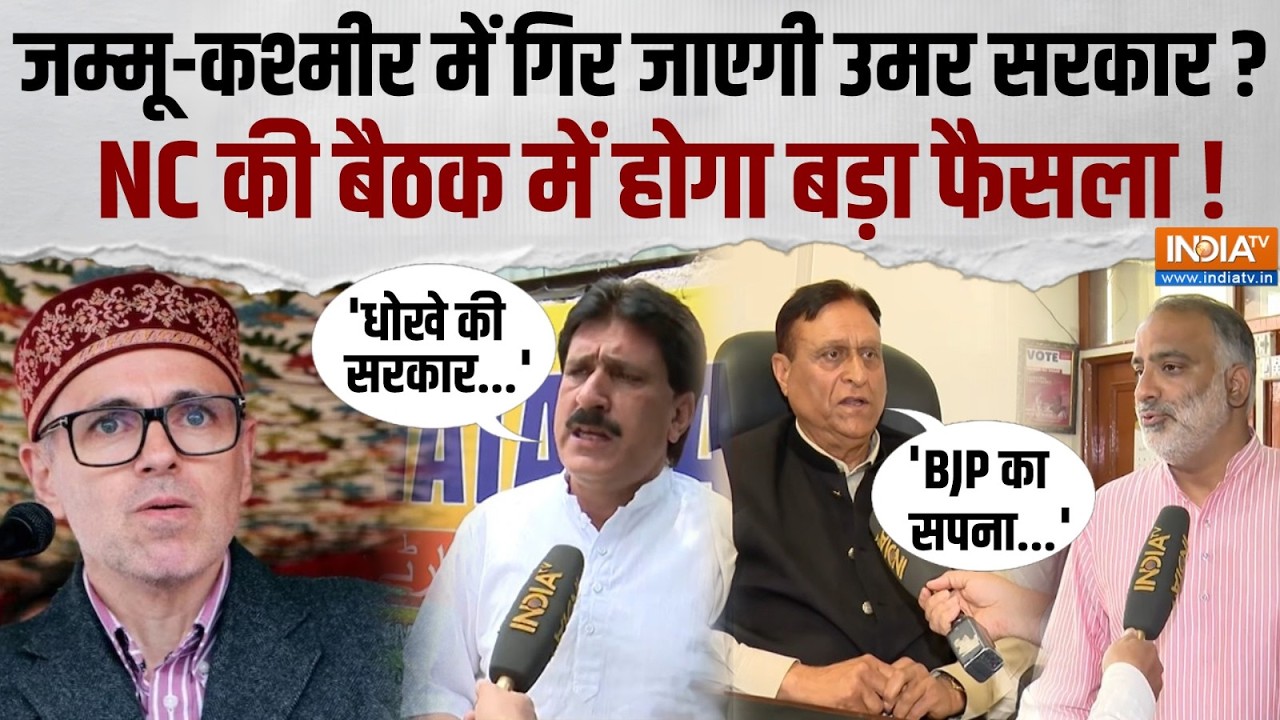 Jammu Kashmir Politics: क्या गिर जाएगी उमर सरकार ? 3 जून को क्यों बुला?