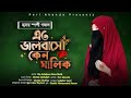 আমারি কন্ঠে তুমি কোরআনের বানী তুলেছো A