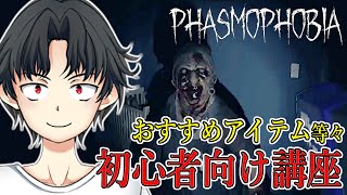 【Phasmophobia】初心者必見！序盤の攻略や証拠の集め方、おすすめアイテムを分かりやすく解説【ファズモフォビア】
