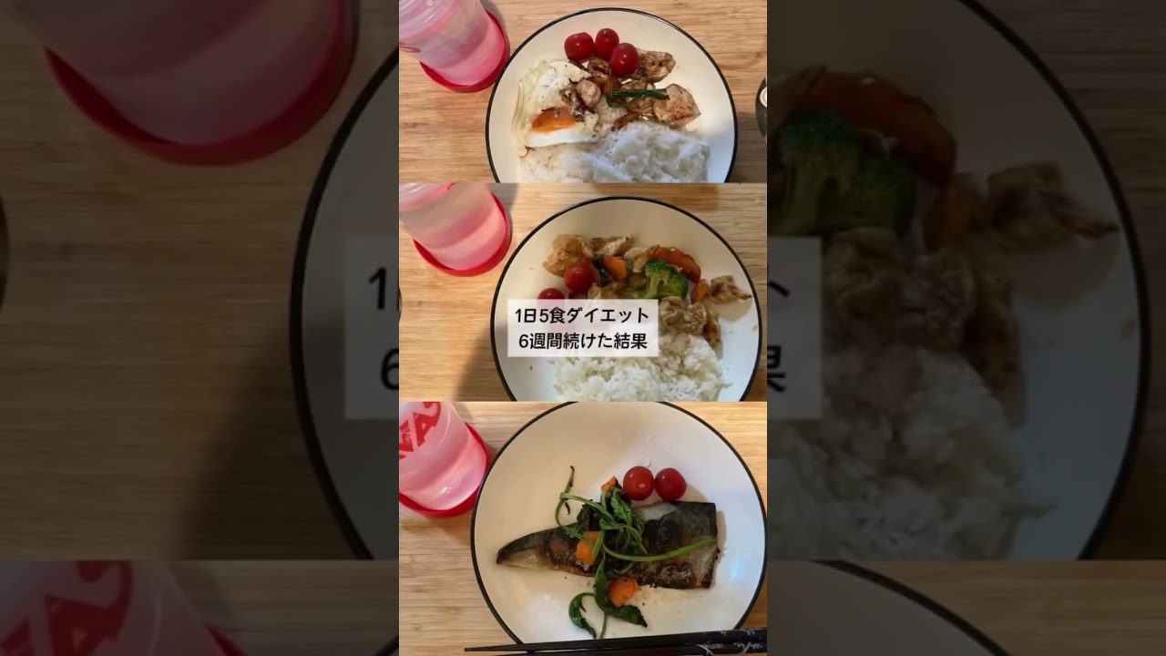 一日5食ダイエット6週間続けてみた。