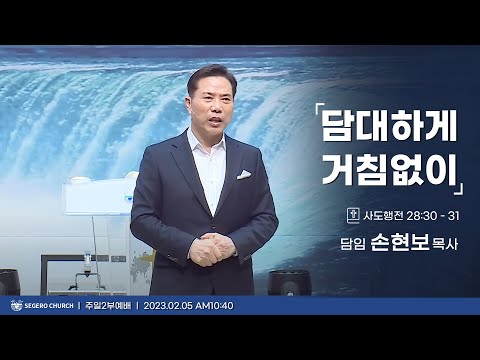 [2023-02-05] 주일2부예배 손현보목사 : 담대하게 거침없이 (행28장30절~31절)