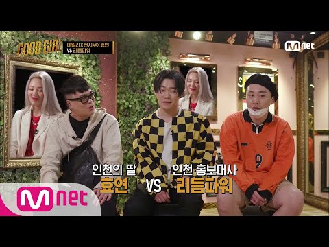 GOOD GIRL [7회] 리듬파워의 인천부심이 걸린 대결 (feat. 시장님과 맞팔사이♥) 200625 EP.7