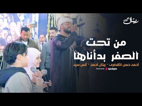 من تحت الصفر بدأناها أحمد حسن الأقصري ريتال أحمد أنس سيد