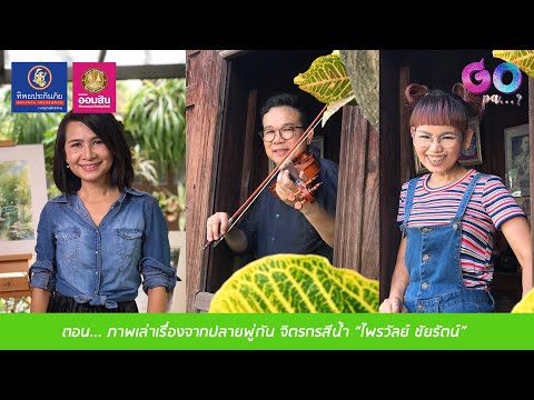 GOPA Channel Ep.19 ภาพเล่าเรื่องจากปลายพู่กัน จิตรกรสีน้ำ "ไพรวัลย์ ชัยรัตน์"