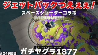 #スプラ3　249回目【ガチヤグラ XP1877】スペースシューターコラボでジェットパック打ちまくり！ #スプラトゥーン3
