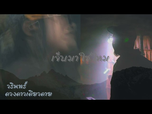 เจ็บมาใช่ไหม ft. วรินทร์ - ดวงดาว เดียวดาย