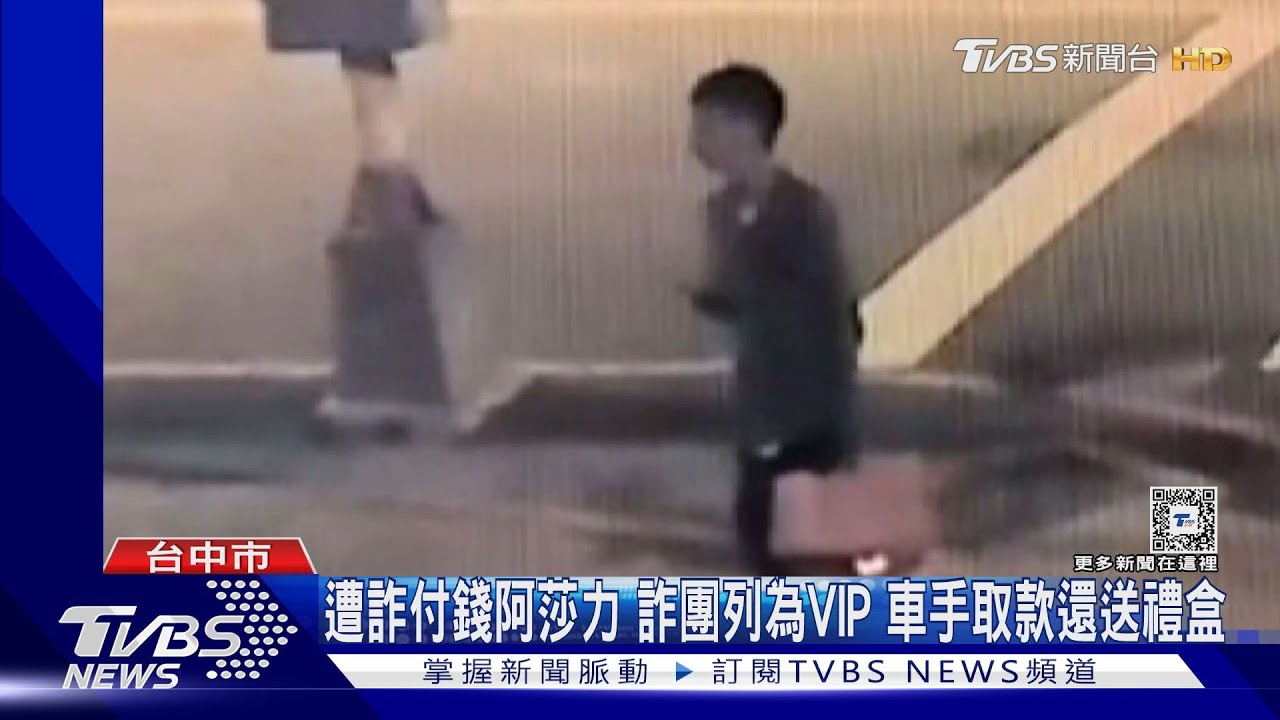 遭詐付錢阿莎力！詐團列為VIP　車手取款還送禮盒