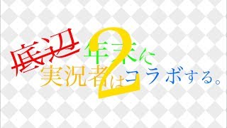 【年末コラボ】2日目！なのに謝罪動画！？