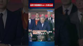 【0413 国際ニュース速報】