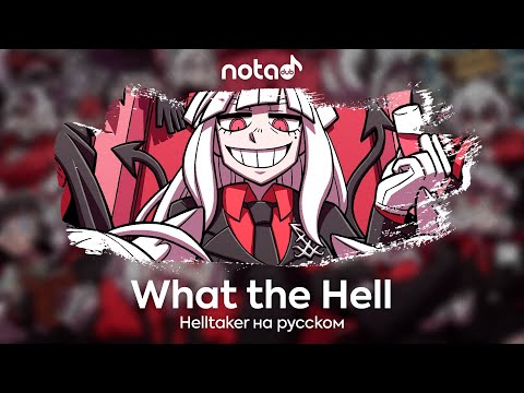 Helltaker [What the Hell] русский кавер от NotADub