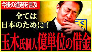 【玉木代表が億単位の借金！】対談動画でぽろっと借金について言ってしまう！これからのことについて言及！【玉木雄一郎】