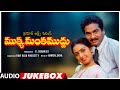 Muthyamantha Muddu Telugu Movie Songs Audio Jukebox Rajendra Prasad Seetha Telugu Old Hit Songs