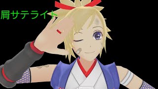 【コンパスMMD動画】まといで星屑サテライト